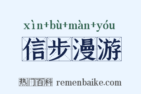信步漫游是什么意思的图片